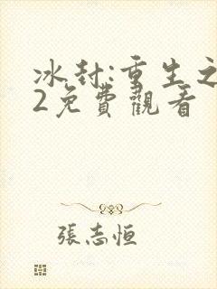 冰封:重生之门2免费观看