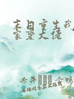 末日重生我让全家变大佬