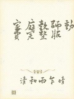 家庭教师动漫免费完整版