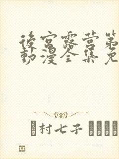 后宫露营第一季动漫全集免费观看