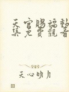 天官赐福动漫全集免费观看高清在线