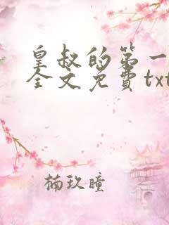 皇叔的第一宠妃全文免费txt