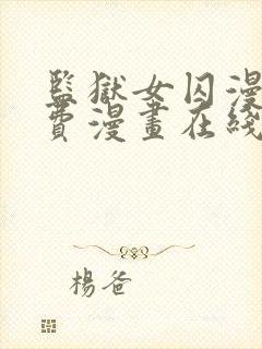 监狱女囚漫画免费漫画在线观看22