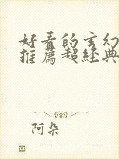 好看的玄幻小说推荐超经典