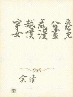 穿越成公爵家的女仆漫画免费下拉