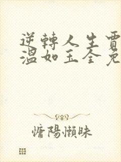 逆转人生贾二虎温如玉全免费的小说