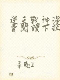 逆天战神漫画免费阅读下拉式六漫画