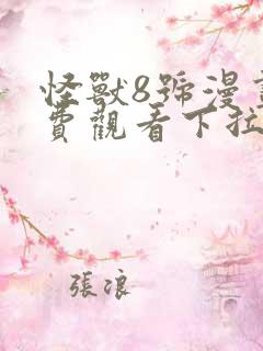 怪兽8号漫画免费观看下拉中文版