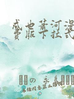 成也萧河漫画免费版下拉式6漫画