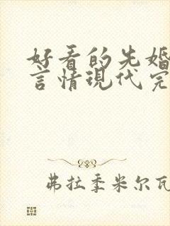 好看的先婚后爱言情现代完结小说