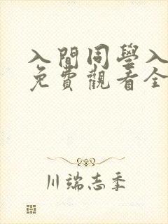 入间同学入魔了免费观看全集完整版