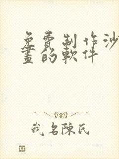 免费制作沙雕动画的软件