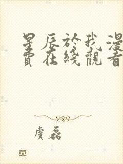 星辰于我漫画免费在线观看