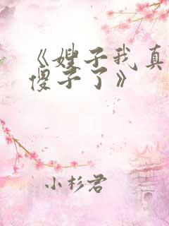 《嫂子我真不是傻子了》