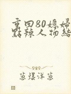 重回80媳妇有点辣人物结局