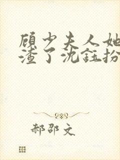 顾少夫人她又虐渣了沈钰扮演者