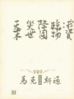 天灾降临:我在末世囤物资躺赢