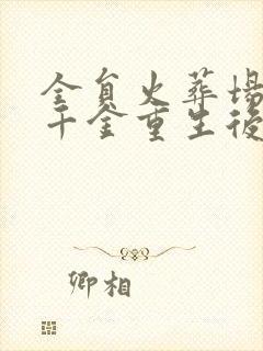 全员火葬场:真千金重生后杀疯了