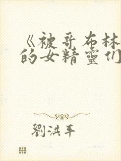 《被哥布林俘虏的女精灵们》动漫在线观看