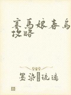 赛马娘春乌拉拉攻略