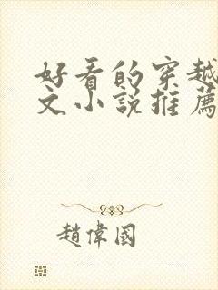 好看的穿越种田文小说推荐超经典