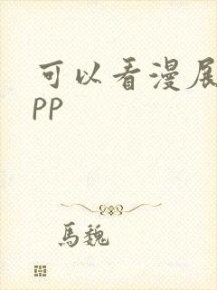 可以看漫展的app