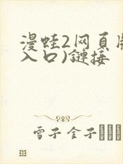 漫蛙2网页版(入口)链接
