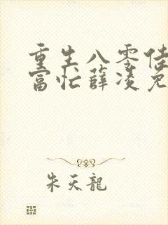 重生八零佳妻致富忙薛凌免费阅读