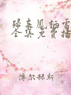 归来凤栖处短剧全集免费播放