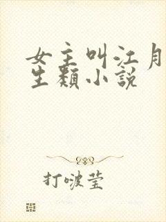 女主叫江月的重生类小说