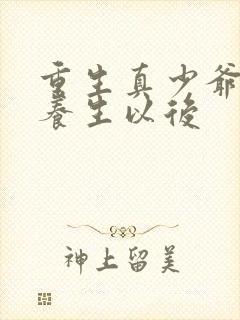 重生真少爷开始养生以后