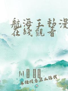 航海王动漫高清在线观看