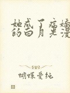 她成了病娇君王的白月光漫画最新