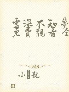 云深不知梦在线免费观看 全集