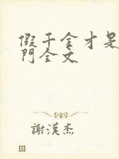 假千金才是真豪门全文