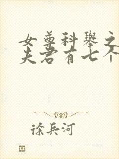 女尊科举之绝色夫君有七个