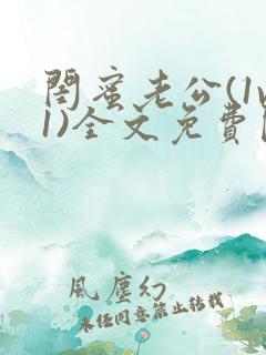 闺蜜老公(1v1)全文免费阅读笔趣阁