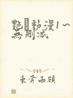 艳鉧动漫1~6无删减