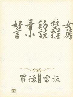 好看的双女主古言小说推荐