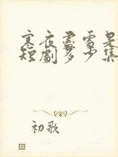 寒夜尽处是卿心短剧多少集?