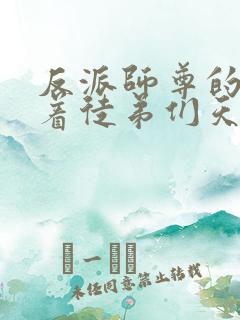 反派师尊的我带着徒弟们天下无敌漫画在线