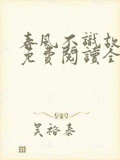 春风不识故人心免费阅读全文