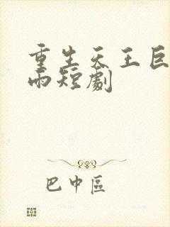 重生天王巨星夏雨短剧