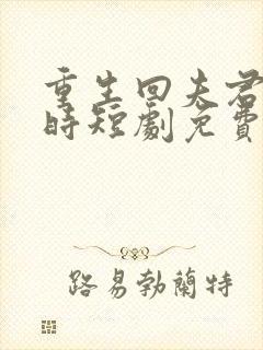 重生回夫君大婚时短剧免费观看第58集