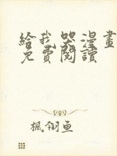 给我哭漫画全集免费阅读