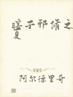 瞎子邪修之王陈夏