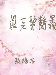 周一的救星完整版免费阅读漫画