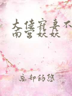 大佬宠妻不腻 南宫妖妖