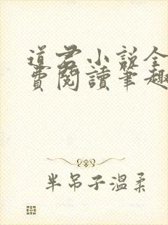 道君小说全文免费阅读笔趣阁