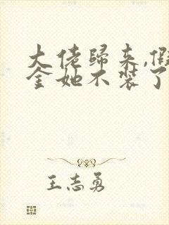 大佬归来,假千金她不装了免费看书软件